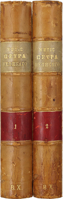 [Орфелин З.]. Житие и славныя дела государя императора Петра Великаго самодержца всероссийскаго. С предположением краткой географической и политической истории о Российском царстве, ныне первее на славенском языке списана и издана. [В 2 ч.]. Ч. 1-2. Венеция: В тип. Димитрия Феодозия, 1772.